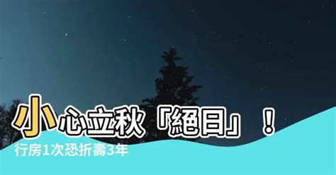 立秋做愛|立秋「男女行房超母湯」禁忌曝光 尤其今天：不可安排大事